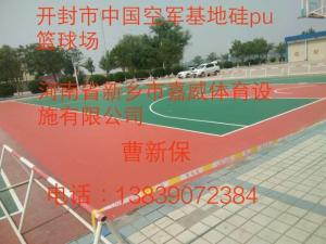 开封市中国空军基地硅pu篮球场